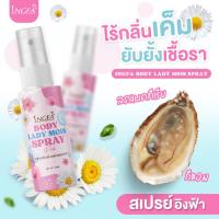 สเปรย์น้ำหอมน้องสาว?? SPRAY?  พิงค์เลดี้ อิงฟ้า 10 Ml ปิดชื่อสินค้าหน้ากล่อง