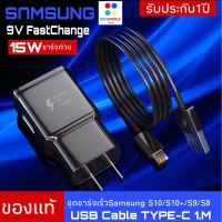 ( Promotion+++) คุ้มที่สุด ชุดชาร์จ Samsung S10 สายชาร์จ +หัวชาร์จ ของแท้ Adapter FastCharging รองรับ S8/S8+/S9/S9+/S10/S10E/A8S/A9 รับประกัน1ปี ราคาดี อุปกรณ์ สาย ไฟ ข้อ ต่อ สาย ไฟ อุปกรณ์ ต่อ สาย ไฟ ตัว จั๊ ม สาย ไฟ