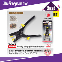 คีมย้ำตาไก่ King Eagle #KE-EP612 2In1 EYELET &amp; BUTTON PLIER คีมตาไก่ คีมเจาะรูตาไก่ คีมเจาะตาไก่ คีมตอกตาไก่ คีมบีบตาไก่ คีมหนีบตาไก่ Made In Taiwan