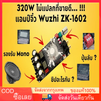 Wuzhi แอมป์ซับ  ZK-1602 ขับซับโหดๆ!! TDA7498  ขับกลางขับซับได้ รองรับ BTL บูสเตอร์ แรง ๆ ได้ LOW TO HI 2CH ได้ 160W+160W