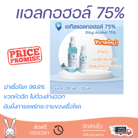 ขนาดใหม่ !! แอลกอฮอล์ 75%  แอลกอฮอล์สเปรย์ ขวดหัวฉีด Ethyl Alcohol Spray 75% มี 2 ขนาด 100 / 30 มล.