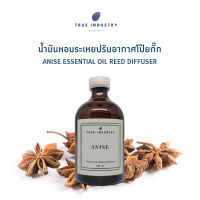 น้ำมันหอมระเหย โป๊ยกั๊ก สำหรับปรับอากาศ (Anise Essential Oil Reed Diffuser)