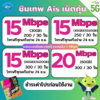 ซิมเทพ Ais ความเร็ว  4 - 20 Mbps ไม่จำกัด +โทรฟรีทุกเครือข่าย 24 ช.ม. ชำระค่าโปรก่อนใช้งาน