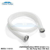 INTEX 11010 สายยางเครื่องกรอง ขนาด (เส้นผ่านศูนย์กลาง) 3ม. X 1.5 นิ้ว