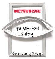 ขอบยางตู้เย็น Mitsubishi รุ่น MR-F26 (2 ประตู)