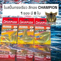 ส่งเร้ว  ราคาถูก สปินเนอร์เบท หรือเหลี่ยมตกปลากระสูบ ใบสปิน ทรงเรียว สีทอง CHAMPION 8 ใบ/ซอง มีให้เลือก 3 ขนาด S/M/L สำหรับทำเหยื่อปลอม