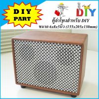 ตู้ลำโพงสำหรับ DIY ขนาด 6x8x5นิ้ว (155x205x130mm) สไตล์วินเทจ (ตู้เปล่านะครับ)