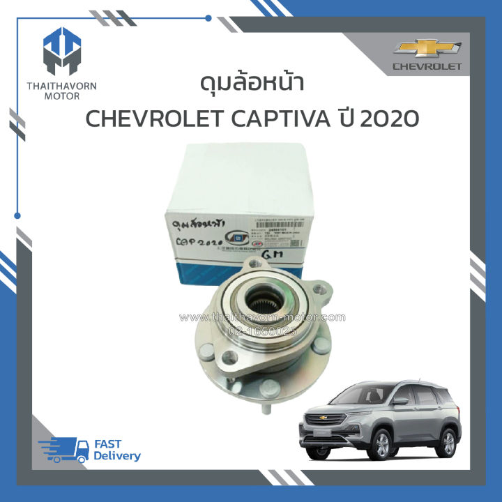 ดุมล้อหน้าพร้อมเซ็นเซอร์-chevrolet-captiva-ปี2020-ราคา-ตัว