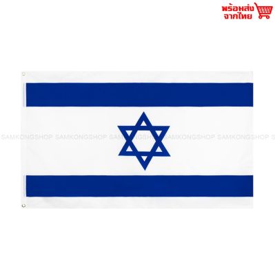ธงชาติอิสราเอล Israel ธงผ้า ทนแดด ทนฝน มองเห็นสองด้าน ขนาด 150x90cm Flag of Israel ธงอิสราเอล อิสราเอล