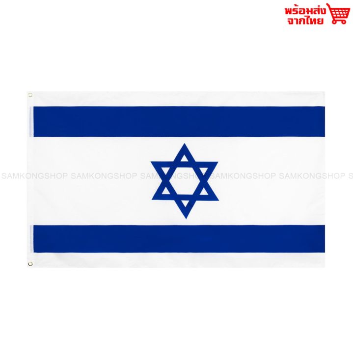 ธงชาติอิสราเอล-israel-ธงผ้า-ทนแดด-ทนฝน-มองเห็นสองด้าน-ขนาด-150x90cm-flag-of-israel-ธงอิสราเอล-อิสราเอล