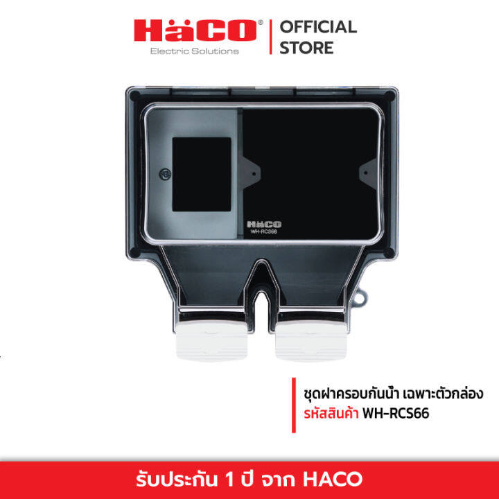 haco-ชุดฝาครอบกันน้ำ-เฉพาะตัวกล่อง-ต้องซื้อหน้ากาก-เต้ารับ-เบรกเกอร์แยกกัน-รุ่น-wh-rcs66