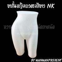 ขาสั้นหญิงเอวตรง&amp;เอวเฉียง สีขาว NK