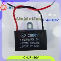 4uF 450V C พัดลม คาปาซิเตอร์ พัดลม