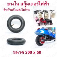 ยางใน 8 นิ้ว 200 x 50 สกู๊ตเตอร์ไฟฟ้า E-SCOOTER T040XT20050 escooter ทดแทนยางเดิม นุ่มนวน เกาะถนน RICA