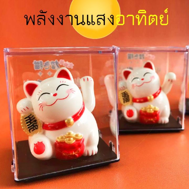 แมวกวักขยับได้-lucky-cat-แมวกวักนำโชค-v-2พร้อมกล่องอะคริลิค-เรียกลูกค้า-แมวกวักญี่ปุ่น-พลังงานแสงอาทิตย์-ตั้งโต๊ะทำงาน-หน้าร้าน-เสริมฮวงจุ้ย-แมวกวักเรียกทรัพย์-แมวกวักเรียกลูกค้า-ตกแต่งบ้าน-ที่ทำงาน-แ