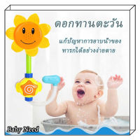 ของเล่นอาบน้ำ ฝักบัวทานตะวัน ของเล่นเด็ก ช่วยให้ลูกน้อยสนุกสนานกับการอาบน้ำ แบบกดปั้ม ฝักบัวทานตะวันอาบน้ำ