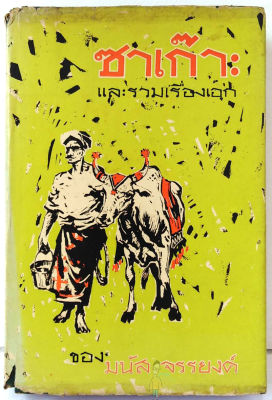 ซาเก๊าะ และรวมเรื่องเอก โดย มนัส จรรยงค์   พิมพ์ครั้งแรก  สนพ.ประพันธ์สาส์น  พ.ศ.2511  ปกแข็ง มีใบหุ้มปกเดิม