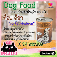 [24กระป๋อง]TOP DOG 400 g. อาหารสุนัขกระป๋อง รสเนื้อไก่กับตับบด 400 กรัม