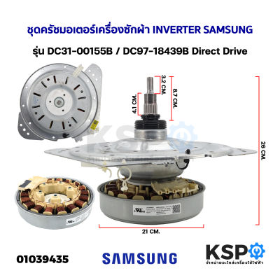 แกนซักเครื่องซักผ้า ชุดเกียร์ซัก พร้อม มอเตอร์เครื่องซักผ้า เซ็นเซอร์วัดรอบ INVERTER SAMSUNG ซัมซุง รุ่น DC31-00155B / DC97-18439B Direct Drive (แท้)