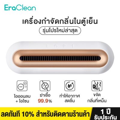 【พร้อมส่ง EraClean Refrigerator Deodorant Sterilizer Pro ที่ฆ่าเชื้อและดับกลิ่นในตู้เย็น ฆ่าแบคทีเรียได้ 99%