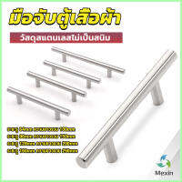 Mexin มือจับประตู ตู้ ลิ้นชัก วัสดุสแตนเลสสีขาว สไตล์นอร์ดิก  มีหลายขนาด cabinet handle