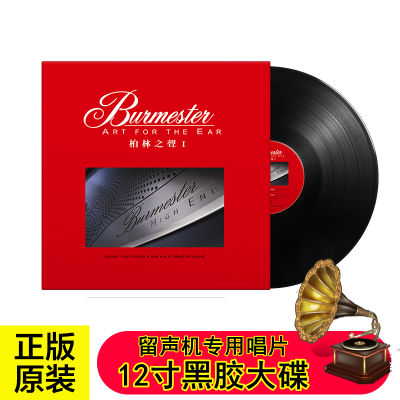 Voice of Berlin LP vinyl record Burmester selected demonstration sky Disc Phonograph 12 inch disc