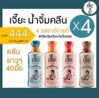 Jea Sauce เซตน้ำจิ้มเจี๊ยะครบรส x  4 ขวดราคา 444.- (ปกติ 480.-)