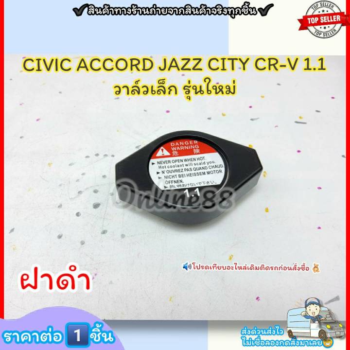 ฝาหม้อน้ำ-ฝาดำ-civic-accord-jazz-city-cr-v-รุ่นใหม่-วาล์วเล็ก-1-1-ราคา-1ชิ้น-19045-raa-003-รุ่นใหม่-ฝาดำ