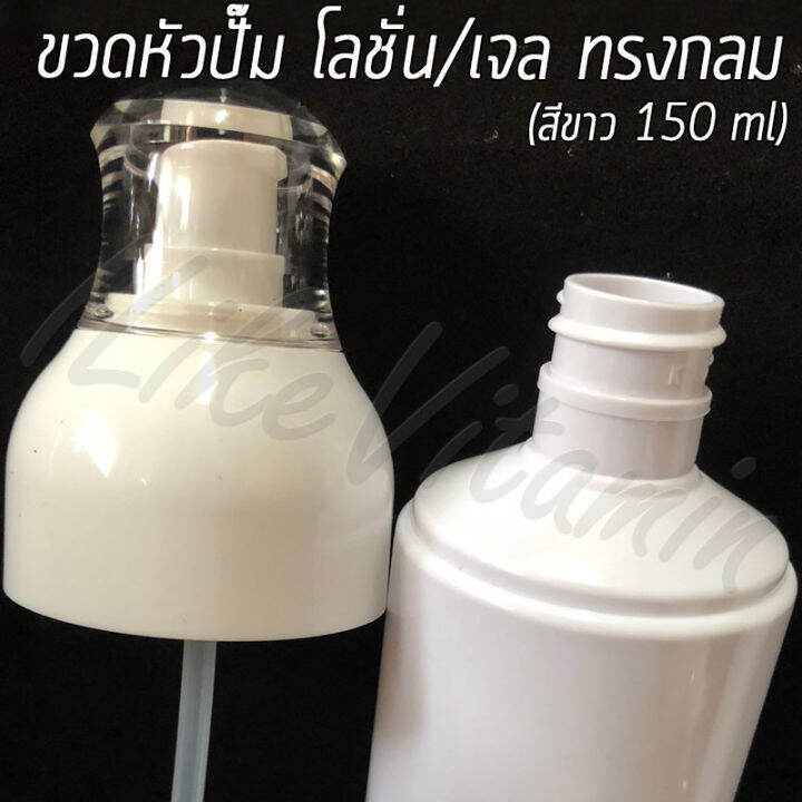 ขวดพลาสติก-หัวปั๊ม-โลชั่น-เจล-สีขาว-ทรงกลม-ขนาด-150-ml-พร้อมส่ง