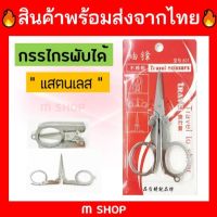 ???สินค้าราคาพิเศษ กรรไกรพับได้ พกพาสะดวก ราคาถูก กรรไกรปากแหลม กรรไกรตัดผ้า กรรไกรสแตนเลส กรรไกรตัดกระดาษ คม ตัดง่าย เครื่องเขียน ปากกา กระดาษ ดินสอ คัตเตอร์