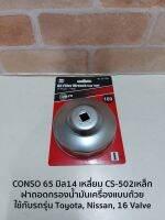 CONSO 65 มิล14 เหลี่ยม CS-502เหล็ก