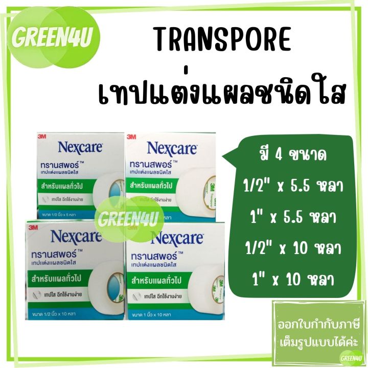 1ม้วน-3m-nexcare-transpore-เน็กซ์แคร์-ทรานสพอร์-เทปแต่งแผล-ชนิดใส-มี-4-ขนาด