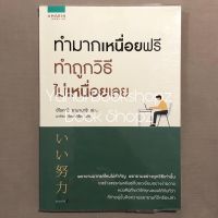 หนังสือ ทำมากเหนื่อยฟรี ทำถูกวิธีไม่เหนื่อยเลย ทั่วไป *อ่านรายละเอียดก่อนสั่งซื้อ*