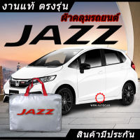 *เลือกปีรถ ก่อนสั่ง* ผ้าคลุมรถ รถเก๋ง ตรงรุ่น Jazz แท้? พร้อมส่ง