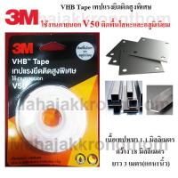 3M VHB V50 เทปแรงยึดติดสูงพิเศษ เหมาะสำหรับติดพื้นโลหะและอลูมิเนียม เนื้อเทปหนา1.1มม กว้าง18มม ยาว3เมตร (แกน1นิ้ว)