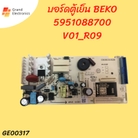 บอร์ดตู้เย็น BEKO 5951088700 V01_R09