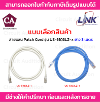 Link สายแลน Patch Cord CAT6 รุ่น US-5103LZ-1(สีขาว) , US-5103LZ-4(สีฟ้า) ความยาว 3 เมตร