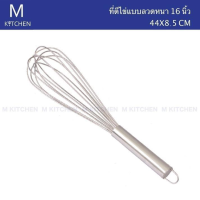 M Kitchen ที่ตีไข่แบบลวดหนา ขนาดยาว 16นิ้ว