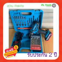 [[ส่งฟรี ไม่ต้องใส่โค้ด]] สว่านไร้สาย Makita มากีต้า สว่าน เจาะปูน เจาะไม้ ไร้สาย เครื่องมือช่าง