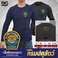 เสื้อยืดแขนยาว สารวัตรกรุมปศุสัตว์ (VETERINARY INSPECTOR)