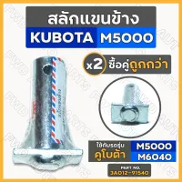 สลักแขนข้าง / สลักแขนตั้งข้าง / สลักชุด / สลักรถไถ (ตัวล่าง) 18 x 54มิล รถไถ คูโบต้า KUBOTA M5000 / M6040