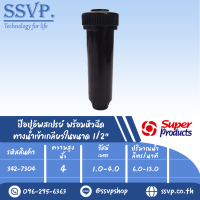 ๊ป๊อปอัพสเปรย์ พร้อมหัวฉีด ขนาด 4 " รุ่น RB 4 รหัส 342-7304  (แพ็ค 1 ตัว)