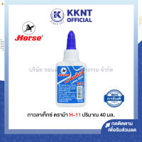 ? กาวลาเท็กซ์  ตราม้า H-11 ขนาด 40 มล. เนื้อกาวสีขาว (ราคา/ขวด) | KKNT