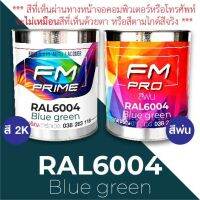 สี RAL6004 Blue green