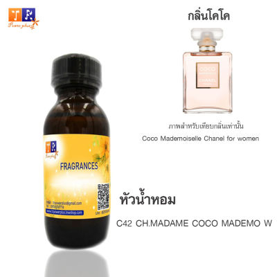 หัวน้ำหอม C42 : CH.MADAME COCO MADEMO W 01 (เทียบกลิ่น เกรดพรีเมี่ยม) ปริมาณ 30ml.