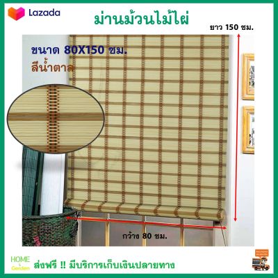 มู่ลี่ไม้ไผ่ ม่านม้วนไม้ไผ่ ขนาด 80x150 ซม. กันความร้อน และรังสี UV ได้ ม่านม้วน ม่านไม้ไผ่ มู่ลี่ ม่านปรับแสง ม่านกันแดด สินค้าคุณภาพ