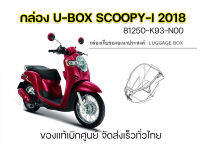 กล่องยูบ็อกซ์ U-Box กล่องเก็บของอเนกประสงค์ กล่องเก็บของใต้เบาะ Scoopy-i2018 81250-K93-N00 ของแท้เบิกศูนย์ แบบของเดิมติดรถ จัดส่งเร็ว