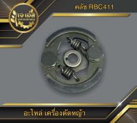 คลัช ครบชุด NB411 , RBC411 (1 ชิ้น)