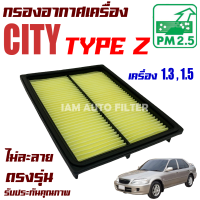 กรองอากาศเครื่อง Honda City Type Z *เครื่อง 1.3 , 1.5* ปี 1995-2002  (ฮอนด้า ซิตี้)