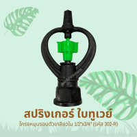 สปริงเกอร์ ใบทูเวย์ (น้ำไกล) โครงหมุนรอบตัว เกลียวใน 3/4"x1/2" รหัสสินค้า 302-R (แพ็คละ 10 ตัว)